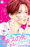 わたしの恋のはじめかた プチデザ（12）