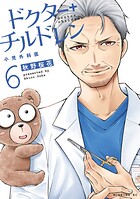 ドクターチルドレン〜小児外科医〜