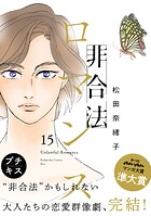 非合法ロマンス プチキス（15）
