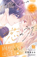 内海くんの恋のうた プチデザ（13）