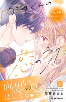 内海くんの恋のうた プチデザ（14）