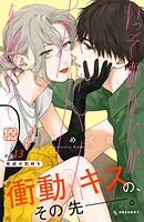 いっそあなたがトドメを刺して プチデザ（13）