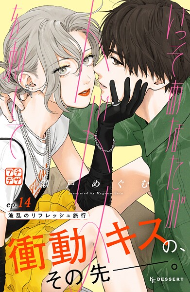 いっそあなたがトドメを刺して プチデザ（14）