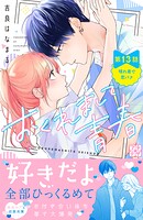 おくれまして青春 プチデザ（13）