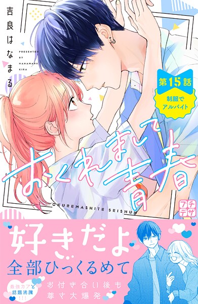 おくれまして青春 プチデザ（15）