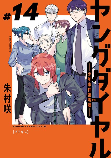 ヤングダイヤル ―少年事件第零課― プチキス（14）