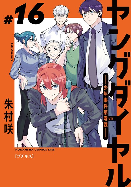 ヤングダイヤル ―少年事件第零課― プチキス（16）