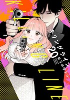 キリングライン 分冊版（単話）