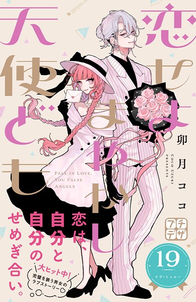 恋せよまやかし天使ども プチデザ（19）