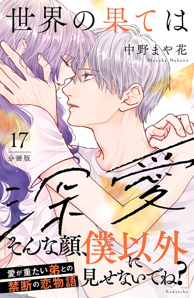 世界の果ては深愛 分冊版（17）