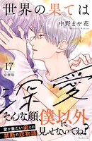 世界の果ては深愛 分冊版（17）