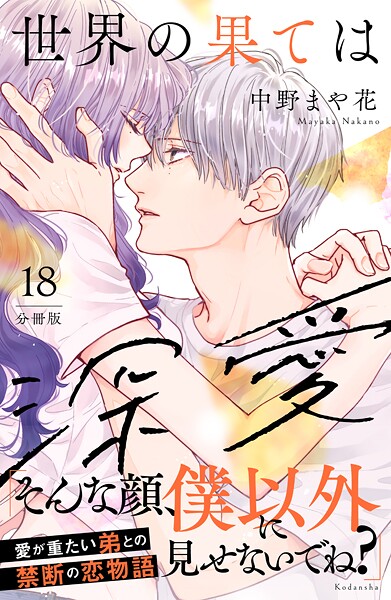 世界の果ては深愛 分冊版（18）