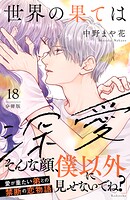世界の果ては深愛 分冊版（18）