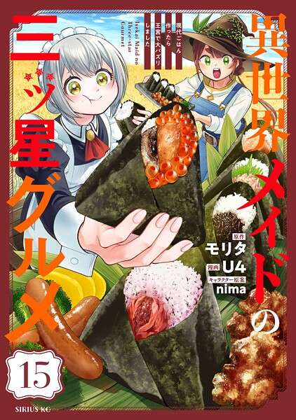 異世界メイドの三ツ星グルメ 現代ごはん作ったら王宮で大バズリしました 分冊版（15）