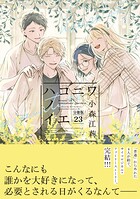 ハコニワノイエ 分冊版（23）