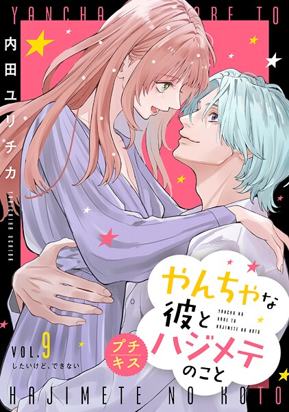 やんちゃな彼とハジメテのこと プチキス（9）