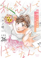 私がひとりで生きてくなんて 分冊版（26）