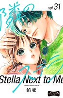 隣のステラ ベツフレプチ（31）