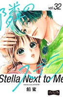 隣のステラ ベツフレプチ（32）