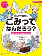 まんがで読める ごみってなんだろう？ 世界一わかりやすいごみの本