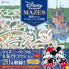 迷路でめぐるディズニーパークの世界
