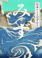 日本のことばずかん みず