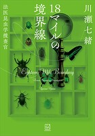 18マイルの境界線 法医昆虫学捜査官