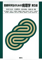 医療系学生のための病理学 第5版