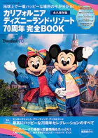 カリフォルニア ディズニーランド・リゾート70周年 完全BOOK