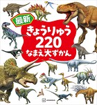 最新 きょうりゅう220 なまえ大ずかん
