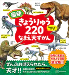 最新 きょうりゅう220 なまえ大ずかん