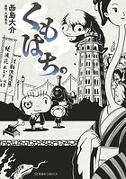 くもはち。
