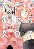 大きくなったら女の子