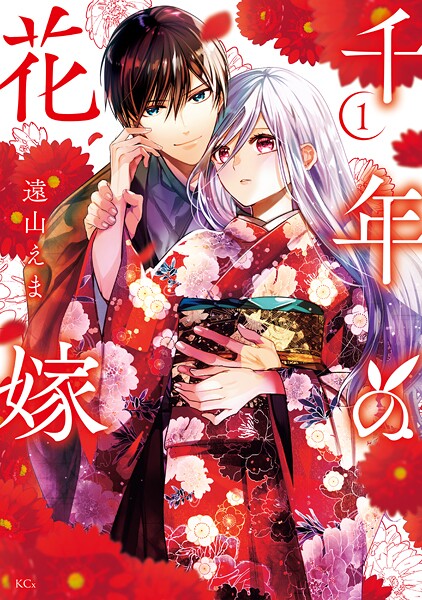 千年の花嫁 | DMMブックスデータベース