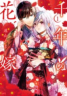 千年の花嫁 1