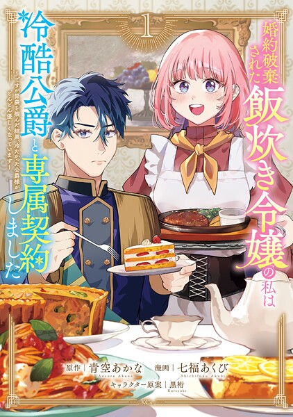 婚約破棄された飯炊き令嬢の私は冷酷公爵と専属契約しました 〜ですが胃袋を掴んだ結果、冷たかった公爵様がどんどん優しくなっています〜 | DMMブックスデータベース