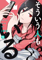 そういう人もいる