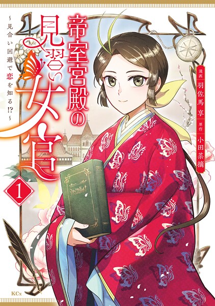 帝室宮殿の見習い女官 見合い回避で恋を知る！？ | DMMブックスデータベース
