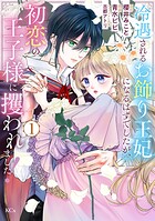 冷遇されるお飾り王妃になるはずでしたが、初恋の王子様に攫われました！ 1