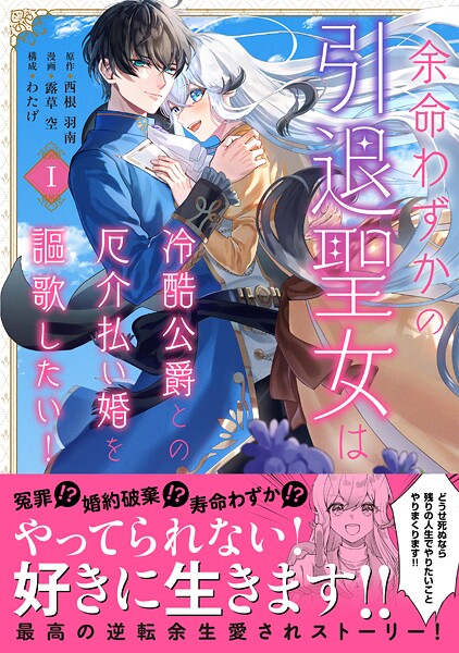 余命わずかの引退聖女は冷酷公爵との厄介払い婚を謳歌したい！ | DMMブックスデータベース