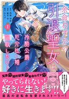 余命わずかの引退聖女は冷酷公爵との厄介払い婚を謳歌したい！ 1