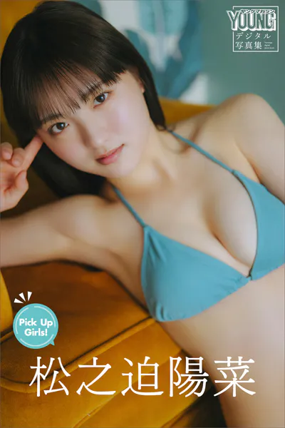 松之迫陽菜 Pick Up Girls！ ヤンマガデジタル写真集