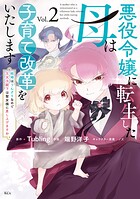 悪役令嬢に転生した母は子育て改革をいたします 〜結婚はうんざりなので王太子殿下は聖女様に差し上げますね〜