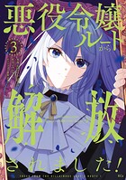 悪役令嬢ルートから解放されました! 〜ゲームは終わったので、ヒロインには退場してもらいましょうか〜