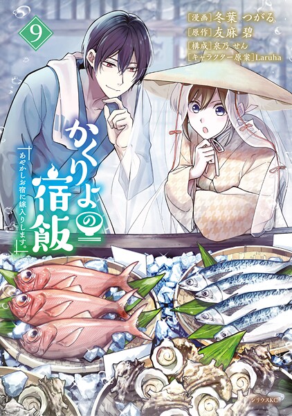 かくりよの宿飯 あやかしお宿に嫁入りします。 9