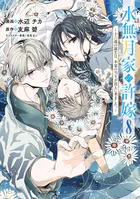 水無月家の許嫁 〜十六歳の誕生日、本家の当主が迎えに来ました。〜（8）