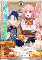婚約破棄された飯炊き令嬢の私は冷酷公爵と専属契約しました 〜ですが胃袋を掴んだ結果、冷たかった公爵様がどんどん優しくなっています〜 分冊版（5）
