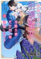 余命わずかの引退聖女は冷酷公爵との厄介払い婚を謳歌したい！ 分冊版（4）