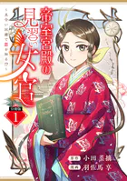 帝室宮殿の見習い女官 見合い回避で恋を知る！？ 分冊版（単話）