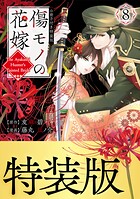 傷モノの花嫁（8） 小冊子付き特装版 1